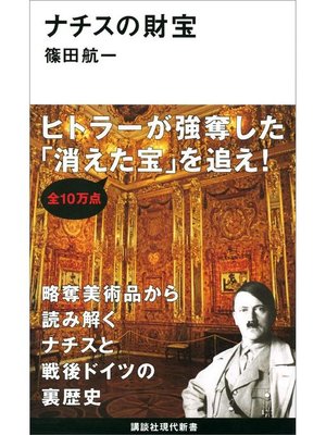 cover image of ナチスの財宝: 本編